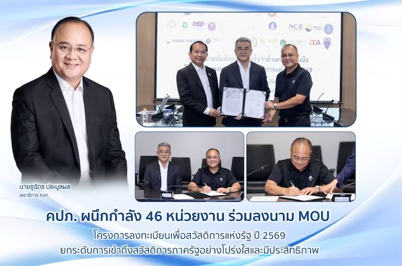 คปภ. ผนึกกำลัง 46 หน่วยงาน ร่วมลงนาม MOU โครงการลงทะเบียนเพื่อสวัสดิการแห่งรัฐ ปี 2569ยกระดับการเข้าถึงสวัสดิการภาครัฐอย่างโปร่งใสและมีประสิทธิภาพ