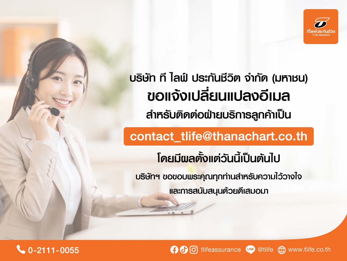 ที ไลฟ์ ประกันชีวิต ยกระดับประสิทธิภาพระบบสารสนเทศเปลี่ยนอีเมลบริการลูกค้าใหม่ เป็น “contact_tlife@thanachart.co.th”