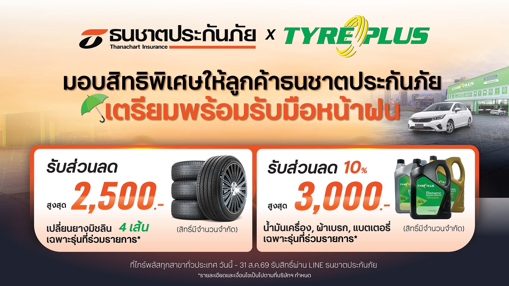 ธนชาตประกันภัย ตอกย้ำความเชี่ยวชาญเรื่องรถ เดินหน้ามอบสิทธิพิเศษร่วมกับ TYREPLUS ดูแลรถลูกค้าช่วงหน้าฝน เติมความมั่นใจทุกเส้นทาง