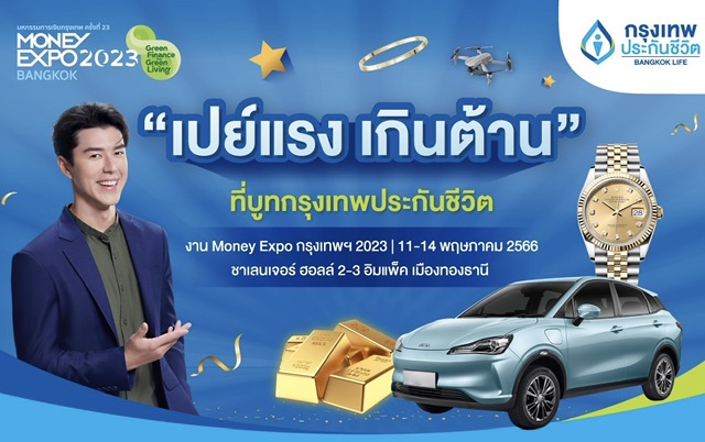 กรุงเทพประกันชีวิต จัดเต็มในงาน Money Expo 2023กับโปร “เปย์แรง เกินต้าน” เลือกรับไม่ต้องลุ้นรางวัลสูงสุด รถยนต์ไฟฟ้า นาฬิกา Rolex ทองคำ 15 บาท