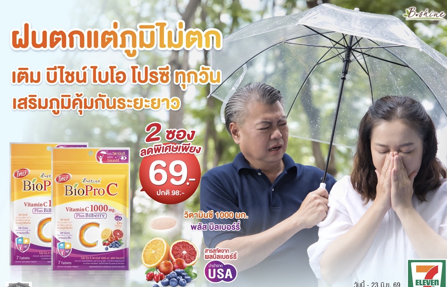 การ์ดอย่าตก! เข้าหน้าฝนแถมโควิดระบาดรอบใหม่ ฟิตสุขภาพด้วย “ไบโอ โปร ซี วิตามินซี 1000 มก.” สูตรอ่อนโยน ดูดซึมดี พลัสบิลเบอร์รี่ ดูแลสายตา ผิวพรรณ จัดโปรลดสุดคุ้ม 2 ซอง เพียง 69 บาท