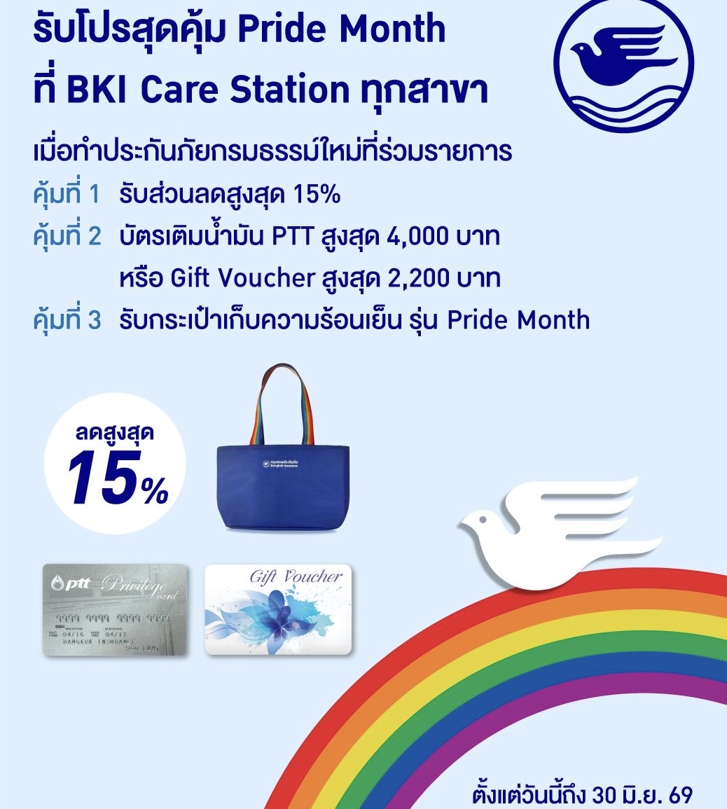 กรุงเทพประกันภัยร่วมฉลอง Pride Month จัดโปรโมชันพิเศษคุ้ม 3 ต่อ ทั้งลดทั้งแถมที่ BKI Care Station ตั้งแต่วันนี้ถึง 30 มิ.ย. 69
