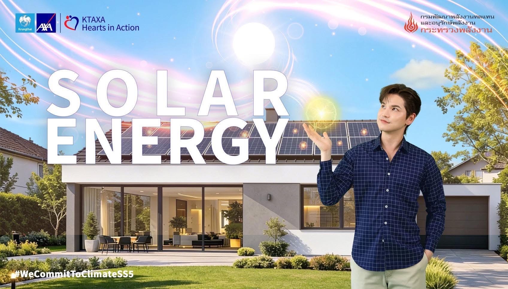  กรุงไทย-แอกซ่า ประกันชีวิต เปิดตัวเกมออนไลน์ “Solar Energy” ชวนจับคู่ความรู้โซลาร์เซลล์ ภายใต้แคมเปญ Commit To Climate ซีซั่น 5 