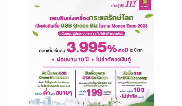 ออมสิน เร่งเครื่องกระแสรักษ์โลกออกสินเชื่อ GSB Green Bizสนับสนุนผู้ประกอบการธุรกิจใส่ใจสิ่งแวดล้อม เปิดตัวครั้งแรกในงาน Money Expo 2023