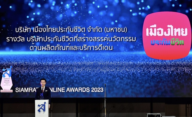 เมืองไทยประกันชีวิต รับรางวัล “ประกันชีวิตที่สร้างสรรค์นวัตกรรมด้านผลิตภัณฑ์และบริการดีเด่น”ต่อเนื่องเป็นปีที่ 3 จากงาน SIAMRATH ONLINE AWARD 2023