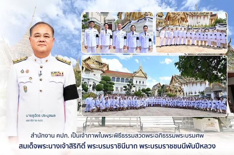 สำนักงาน คปภ. เป็นเจ้าภาพในพระพิธีธรรมสวดพระอภิธรรมพระบรมศพ สมเด็จพระนางเจ้าสิริกิติ์ พระบรมราชินีนาถ พระบรมราชชนนีพันปีหลวง