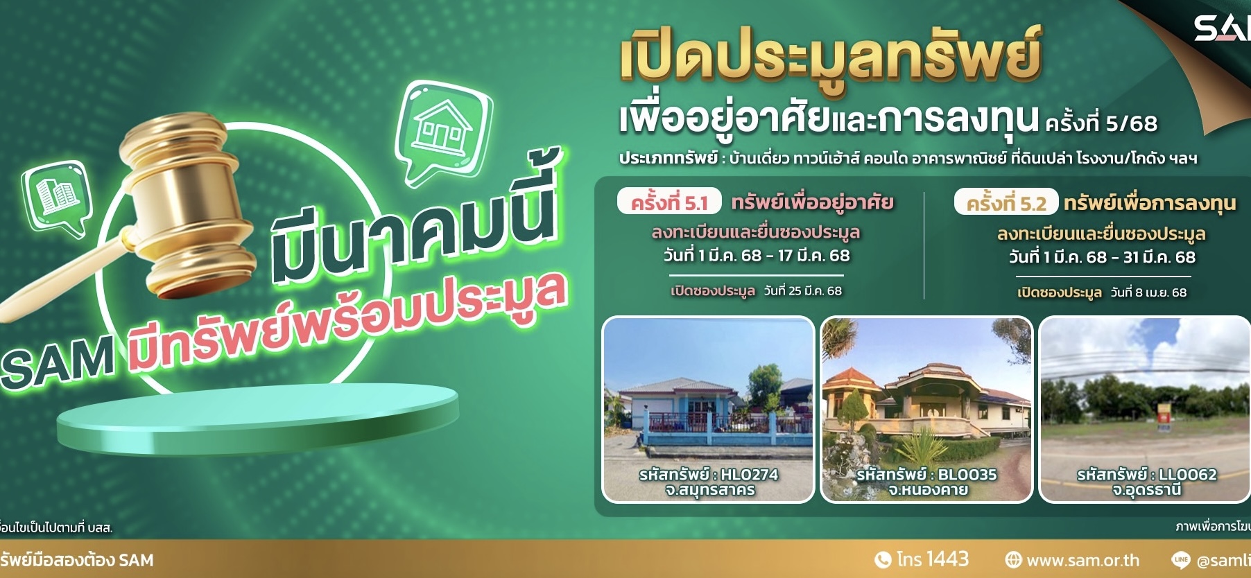 SAM นำทรัพย์เด่น ราคาพิเศษ ทั้งเพื่ออยู่อาศัยและลงทุนออกประมูล 25 มี.ค.และ    8 เม.ย.นี้  พร้อมจับมือแบงก์พันธมิตรปล่อยแคมเปญพิเศษ