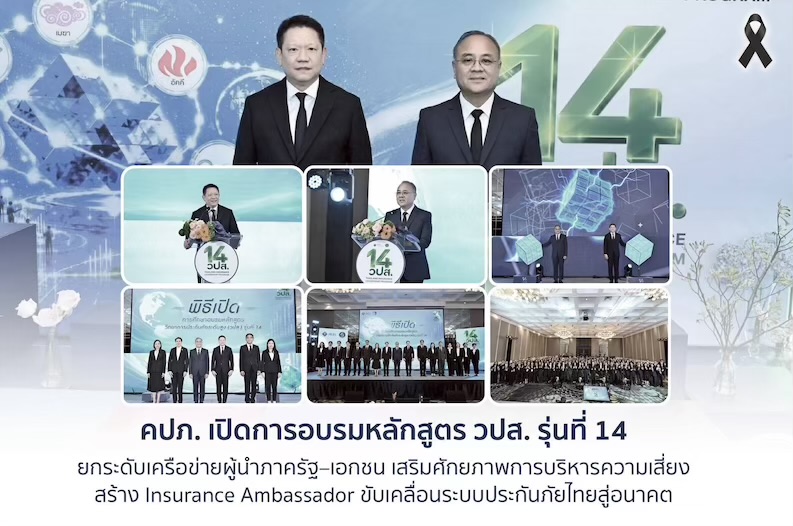 คปภ. เปิดการอบรมหลักสูตร วปส. รุ่นที่ 14 ยกระดับเครือข่ายผู้นำภาครัฐ–เอกชน เสริมศักยภาพการบริหารความเสี่ยง สร้าง Insurance Ambassador ขับเคลื่อนระบบประกันภัยไทยสู่อนาคต