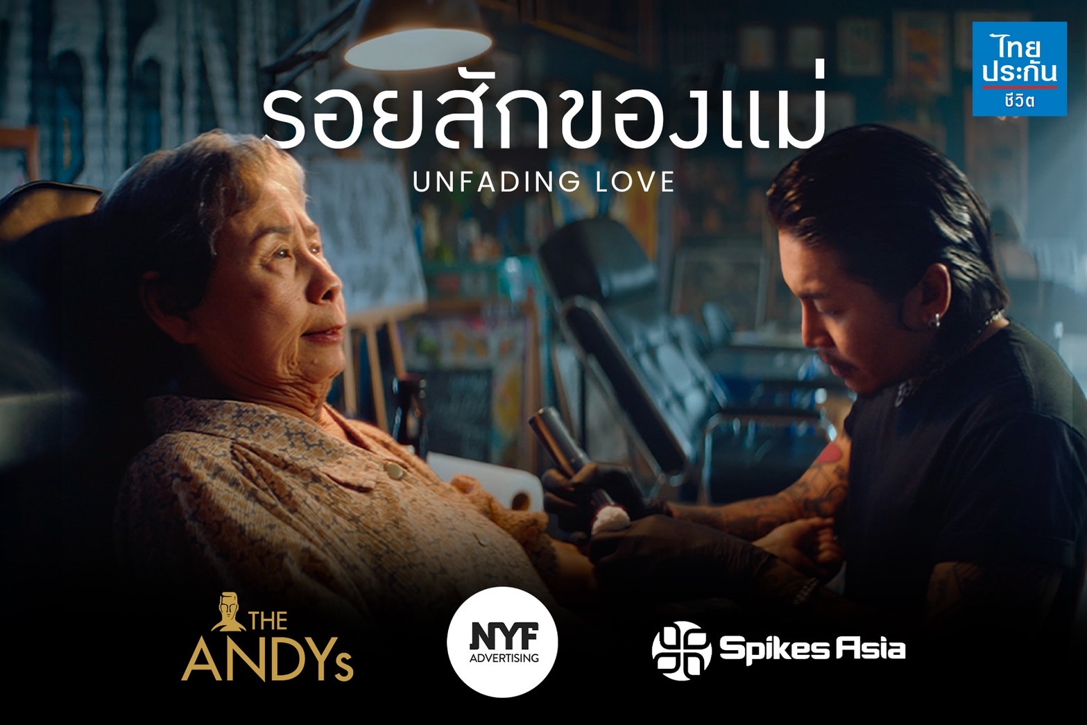 โฆษณาไทยประกันชีวิต “รอยสักของแม่”คว้า 5 รางวัลใหญ่ จาก 3 เวทีประกวดโฆษณาระดับโลกANDY Awards 2026, NYF Advertising Awards 2026 และ Spikes Asia 2026