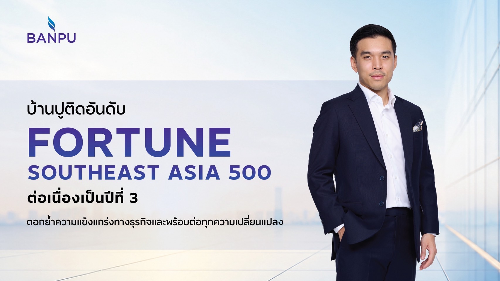 บ้านปูแข็งแกร่งต่อเนื่อง ติดอันดับ Fortune Southeast Asia 500 ปีที่ 3