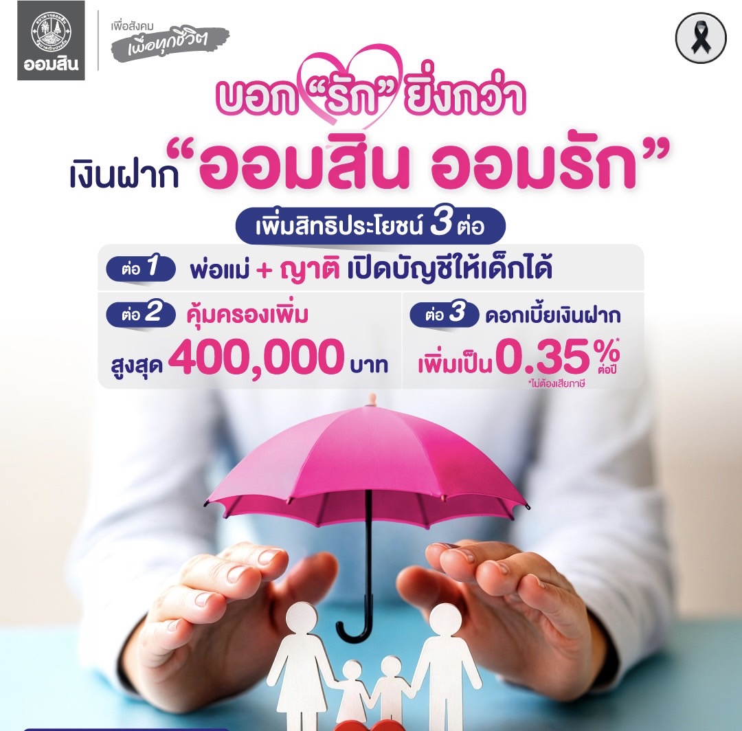 ออมสิน ฉลองความสำเร็จเงินฝากเพื่อเด็ก “ออมสิน ออมรัก” ขยายสิทธิประโยชน์ถึง 3 ต่อให้ญาติเปิดบัญชีและรับความคุ้มครองได้ เพิ่มวงเงินประกันสูงสุด 4 แสนบาท เพิ่ม ด/บ เงินฝากเป็น 0.35% ต่อปี