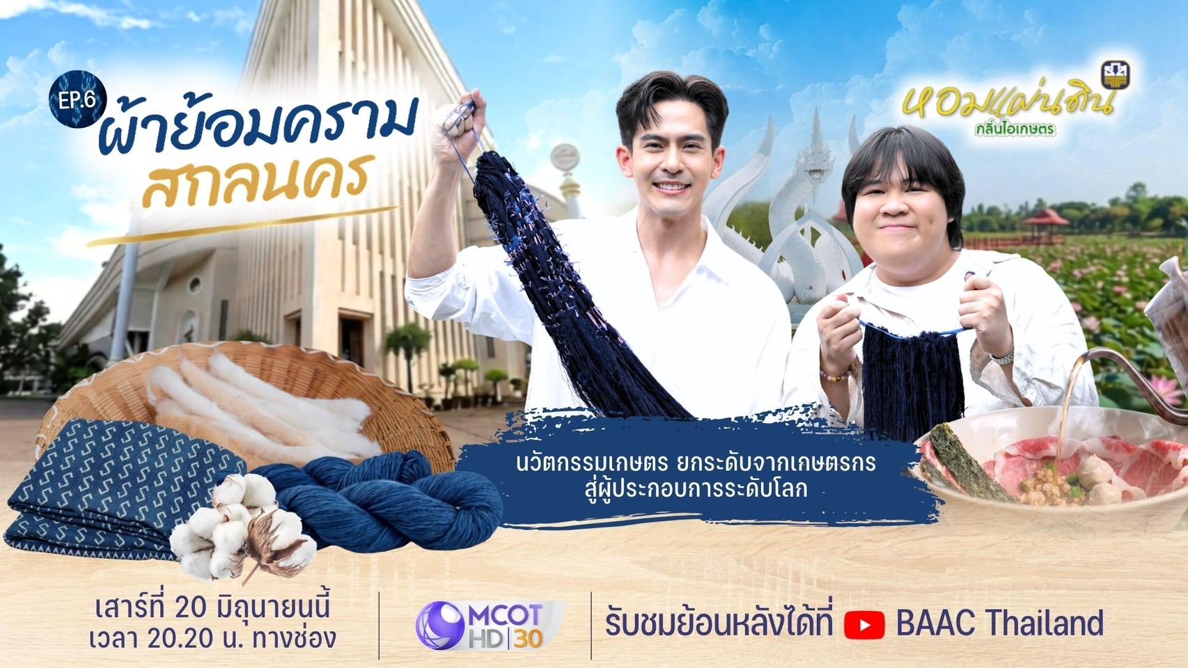 ธ.ก.ส. ชวนชมรายการหอมแผ่นดิน กลิ่นไอเกษตร สัมผัสมนต์เสน่ห์สกลนครชมผลิตภัณฑ์ผ้าย้อมคราม มรดกภูมิปัญญาสู่ระดับอินเตอร์