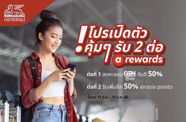 แอร์เอเชีย จับมือ เจนเนอราลี่ ไทยแลนด์ เปลี่ยนคะแนน GEN points เป็น airasia points  เอาใจลูกค้าประกันสายกินเที่ยว ได้แล้ววันนี้