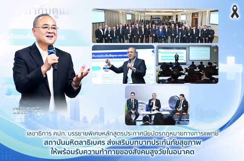 เลขาธิการ คปภ. บรรยายพิเศษหลักสูตรประกาศนียบัตรกฎหมายทางการแพทย์ สถาบันมหิตลาธิเบศร ส่งเสริมบทบาทประกันภัยสุขภาพให้พร้อมรับความท้าทายของสังคมสูงวัยในอนาคต