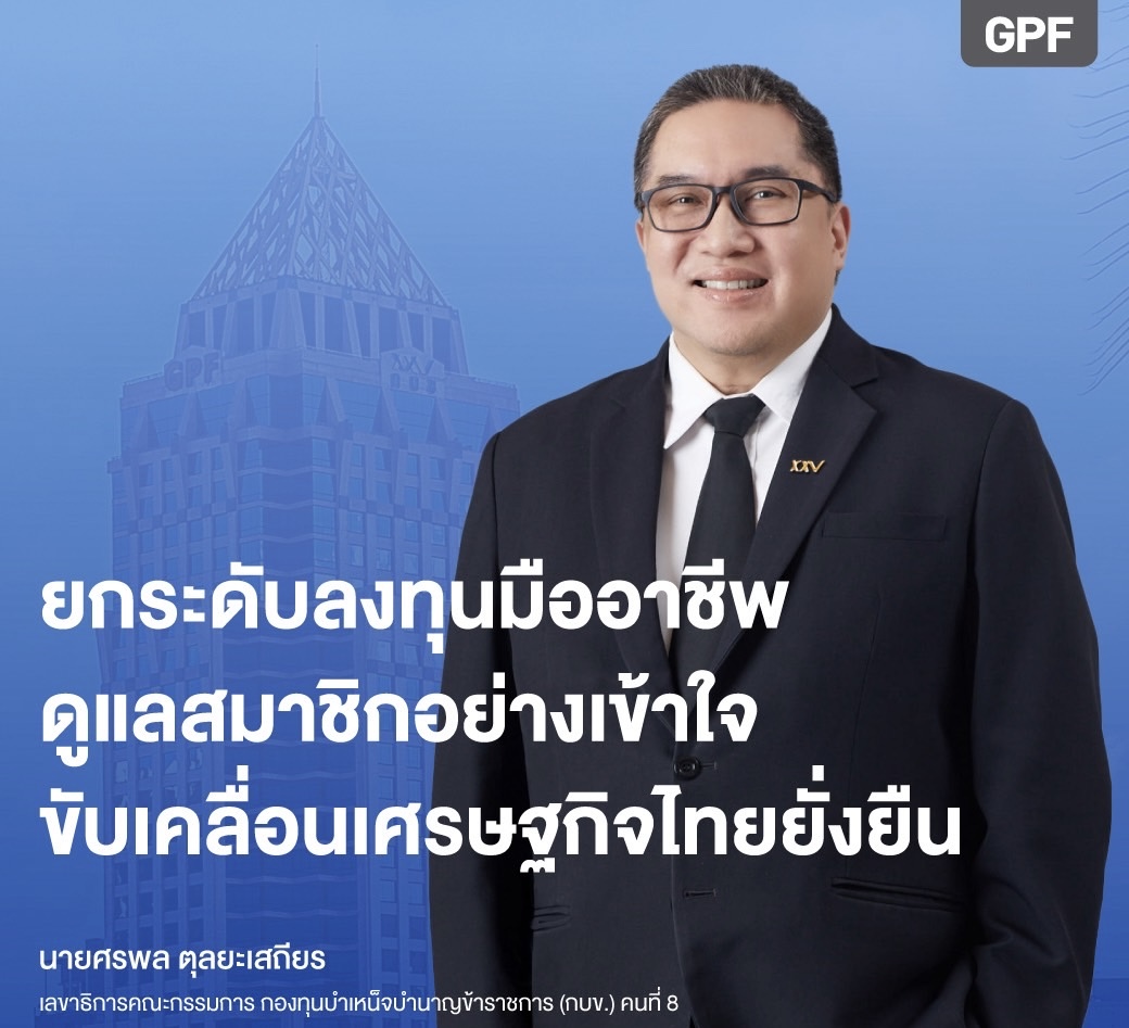 “ศรพล ตุลยะเสถียร” รับตำแหน่งเลขาธิการ กบข. คนที่ 8มุ่งยกระดับลงทุนมืออาชีพ ดูแลสมาชิกอย่างเข้าใจ ขับเคลื่อนเศรษฐกิจไทยยั่งยืน