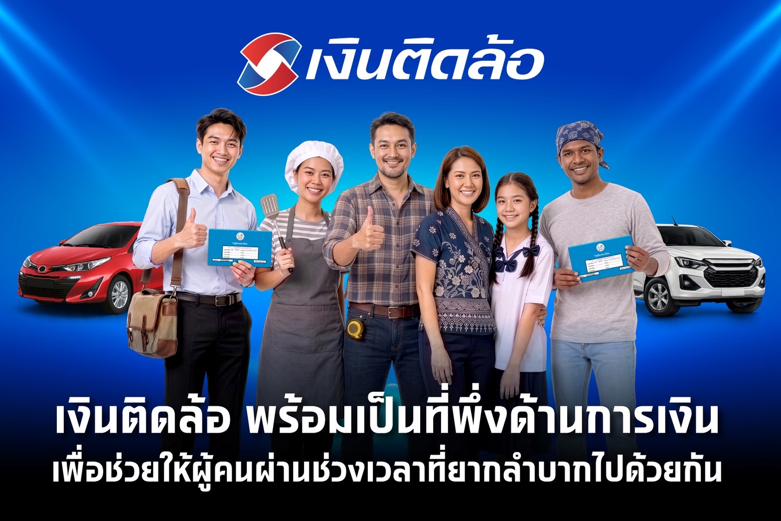 เงินติดล้อ พร้อมเป็นที่พึ่งด้านการเงิน ส่งแคมเปญสินเชื่อ เพื่อแบ่งเบาภาระทางการเงิน ช่วยให้ลูกค้ามีชีวิตหมุนต่อได้