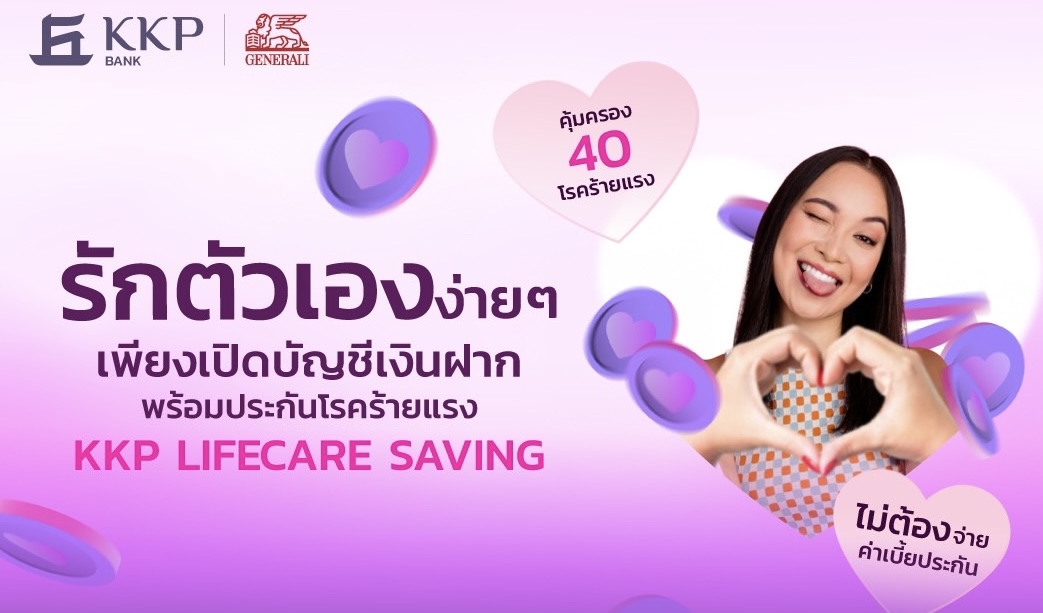 ธนาคารเกียรตินาคินภัทร เปิดตัว KKP Lifecare Savingบัญชีเงินฝากพร้อมประกันโรคร้ายแรง ตอบโจทย์การเงินและความอุ่นใจด้านสุขภาพ