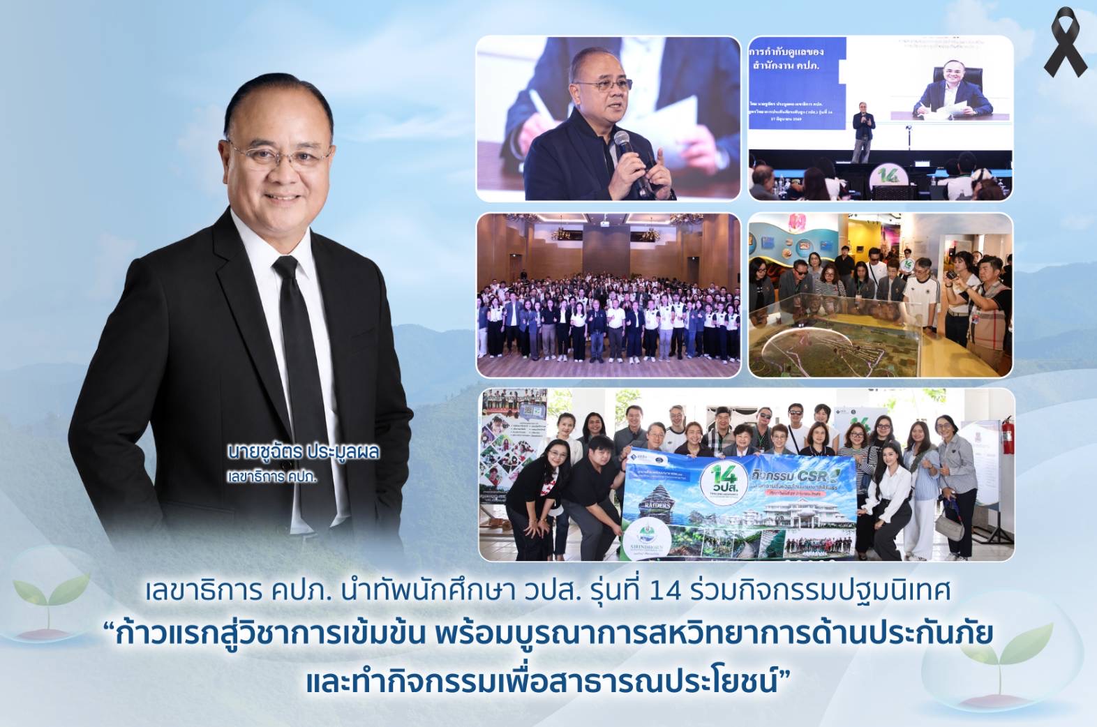 เลขาธิการ คปภ. นำทัพนักศึกษา วปส. รุ่นที่ 14 ร่วมกิจกรรมปฐมนิเทศ “ก้าวแรกสู่วิชาการเข้มข้น พร้อมบูรณาการสหวิทยาการด้านประกันภัย และทำกิจกรรมเพื่อสาธารณประโยชน์”