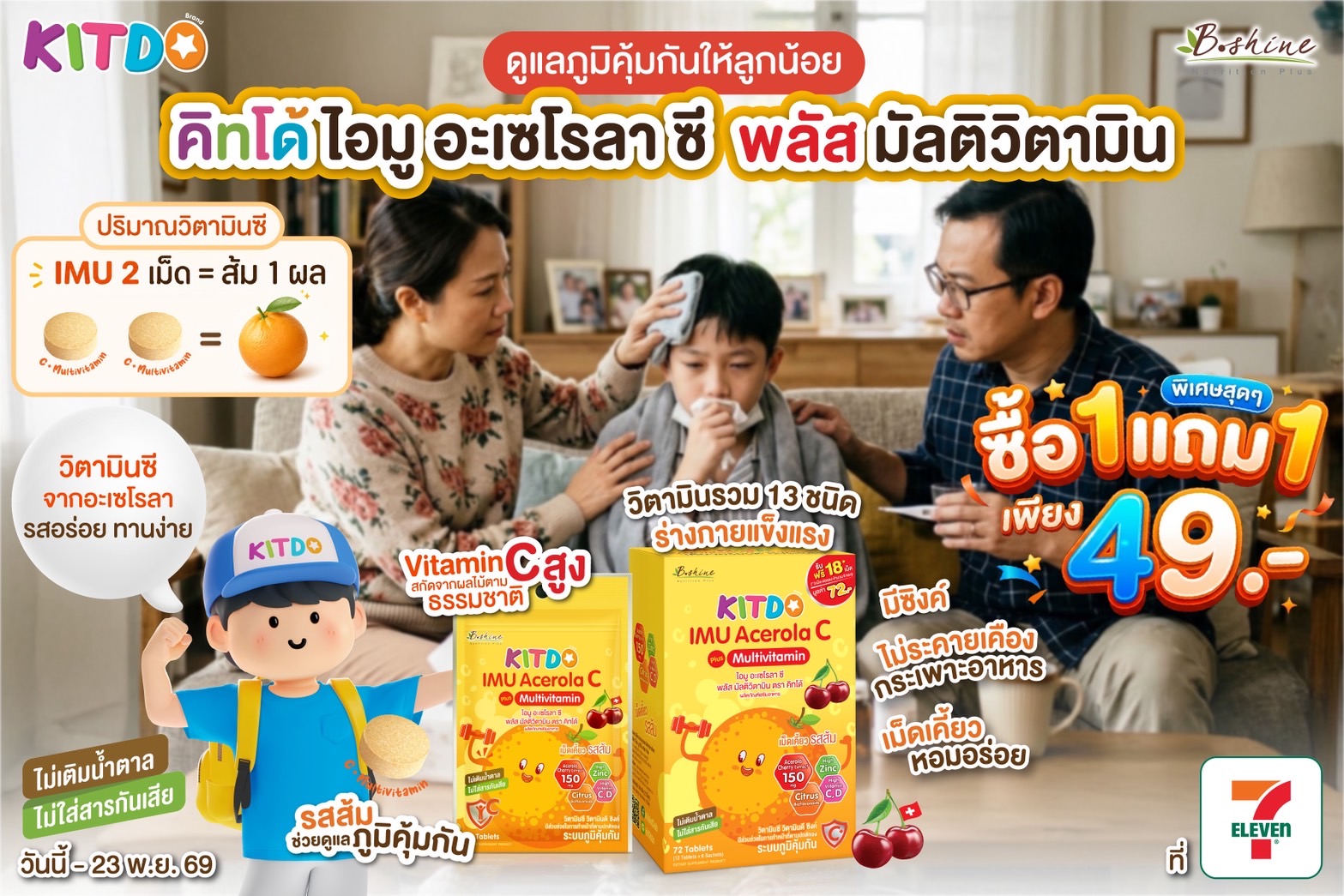ลุยเรียนเต็มที่ไม่มีสะดุด! “คิทโด้” ชวนคุณแม่เสริมพัฒนาการเรียนรู้และภูมิคุ้มกันลูกน้อยด้วยวิตามินเม็ดเคี้ยว 2 สูตร จัดโปรแรง “ซื้อ 1 แถม 1” เพียง 49 บาท ที่เซเว่น อีเลฟเว่น