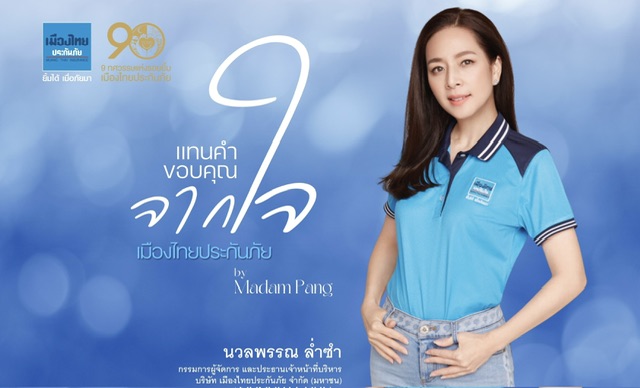 “เมืองไทยประกันภัย” จัดงานแทนคำขอบคุณจากใจ เมืองไทยประกันภัย by Madam Pang