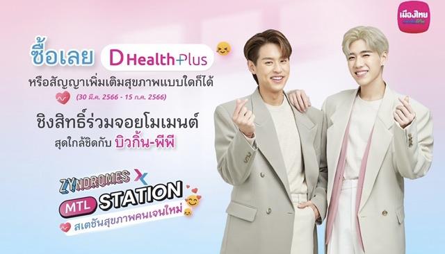 เมืองไทยประกันชีวิต จัดกิจกรรม “Zyndromes x MTL Station” สเตชันสุขภาพคนเจนใหม่ ชวนคนรักสุขภาพ ร่วมกระทบไหล่ “บิวกิ้น-พีพี”พร้อมเปิดประสบการณ์ความคุ้มครองสุขภาพที่ใครก็เข้าถึงได้