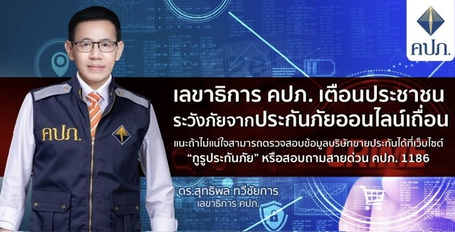 คปภ. เตือนประชาชนระวังภัยจากประกันภัยออนไลน์เถื่อน แนะถ้าไม่แน่ใจสามารถตรวจสอบข้อมูลบริษัทขายประกันได้ที่เว็บไซต์ “กูรูประกันภัย” หรือสอบถามสายด่วน คปภ. 1186