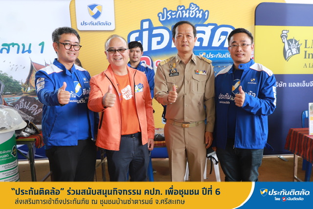 ประกันติดล้อ ร่วมสนับสนุนกิจกรรม คปภ. เพื่อชุมชน ปีที่ 6ณ ชุมชนบ้านซำตารมย์ จ. ศรีสะเกษ