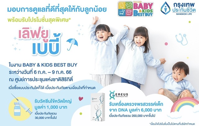 กรุงเทพประกันชีวิต ร่วมออกบูทในงาน Thailand Baby & Kids Best Buy ครั้งที่ 52      คัดสรรแผนความคุ้มครองที่ตอบโจทย์ ตรงใจ ทั้งสุขภาพ และเงินออมเพื่อลูกน้อย