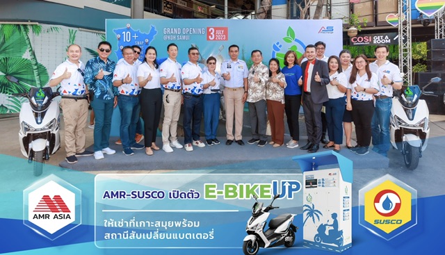 AMR-SUSCO เปิดตัว EV Bike ให้เช่าที่เกาะสมุยพร้อมสถานีสับเปลี่ยนแบตเตอรี่วางเป้าปีนี้ให้บริการ 200 คัน สร้างรายได้ประจำ-หนุนผลงานโตต่อเนื่อง