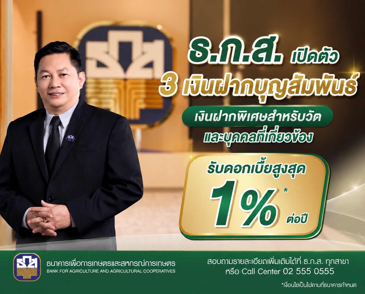 ธ.ก.ส. เปิดตัว 3 เงินฝากบุญสัมพันธ์ เงินฝากพิเศษสำหรับวัดและบุคคลที่เกี่ยวข้องรับดอกเบี้ยสูงสุด 1%