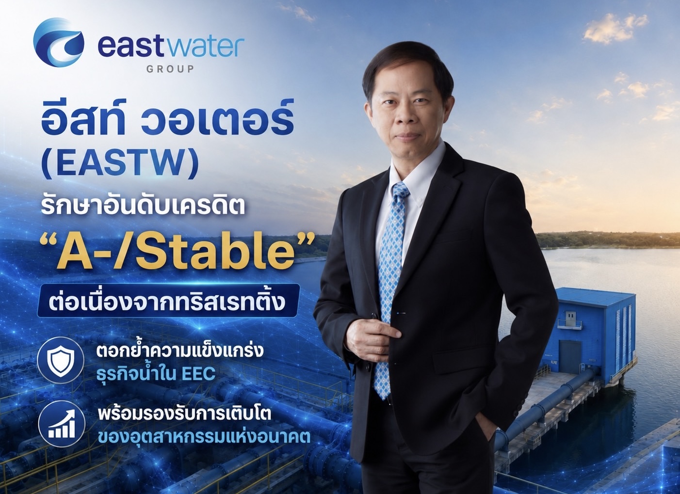 อีสท์ วอเตอร์ (EASTW) รักษาอันดับเครดิต “A-/Stable” ต่อเนื่องจากทริสเรทติ้งตอกย้ำความแข็งแกร่งธุรกิจน้ำในEEC พร้อมรองรับการเติบโตของอุตสาหกรรมแห่งอนาคต