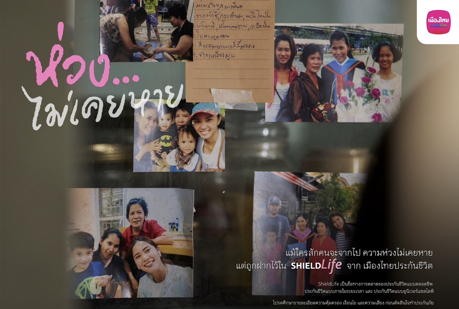 เมืองไทยประกันชีวิต เปิดตัวแคมเปญ “ห่วง...ไม่เคยหาย”สานต่อ “ความห่วง” ด้วยการสร้างความมั่นคงแก่คนที่คุณรัก ผ่าน ShieldLife ประกันชีวิต จากเมืองไทยประกันชีวิตตอกย้ำความเป็นผู้นำด้านประกันชีวิต ที่คอยอยู่เคียงข้างในทุกช่วงของชีวิต