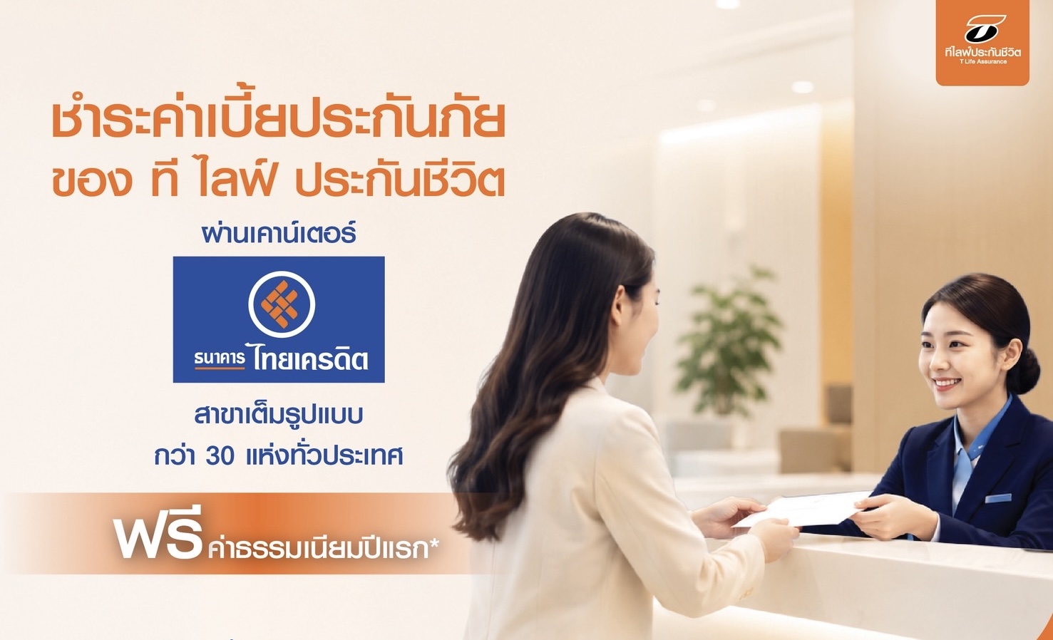 “ที ไลฟ์ ประกันชีวิต” ยกระดับบริการลูกค้า เพิ่มช่องทางชำระเบี้ยประกันภัย ผ่าน “ธนาคารไทยเครดิต” สาขาเต็มรูปแบบทั่วประเทศ