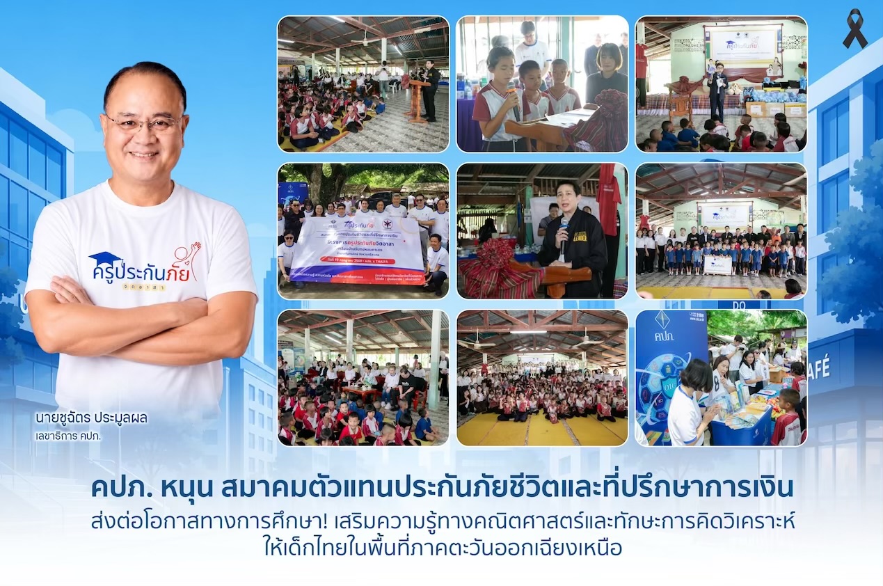 คปภ. หนุน สมาคมตัวแทนประกันภัยชีวิตและที่ปรึกษาการเงิน ส่งต่อโอกาสทางการศึกษา!เสริมความรู้ทางคณิตศาสตร์และทักษะการคิดวิเคราะห์ ให้เด็กไทยในพื้นที่ภาคตะวันออกเฉียงเหนือ