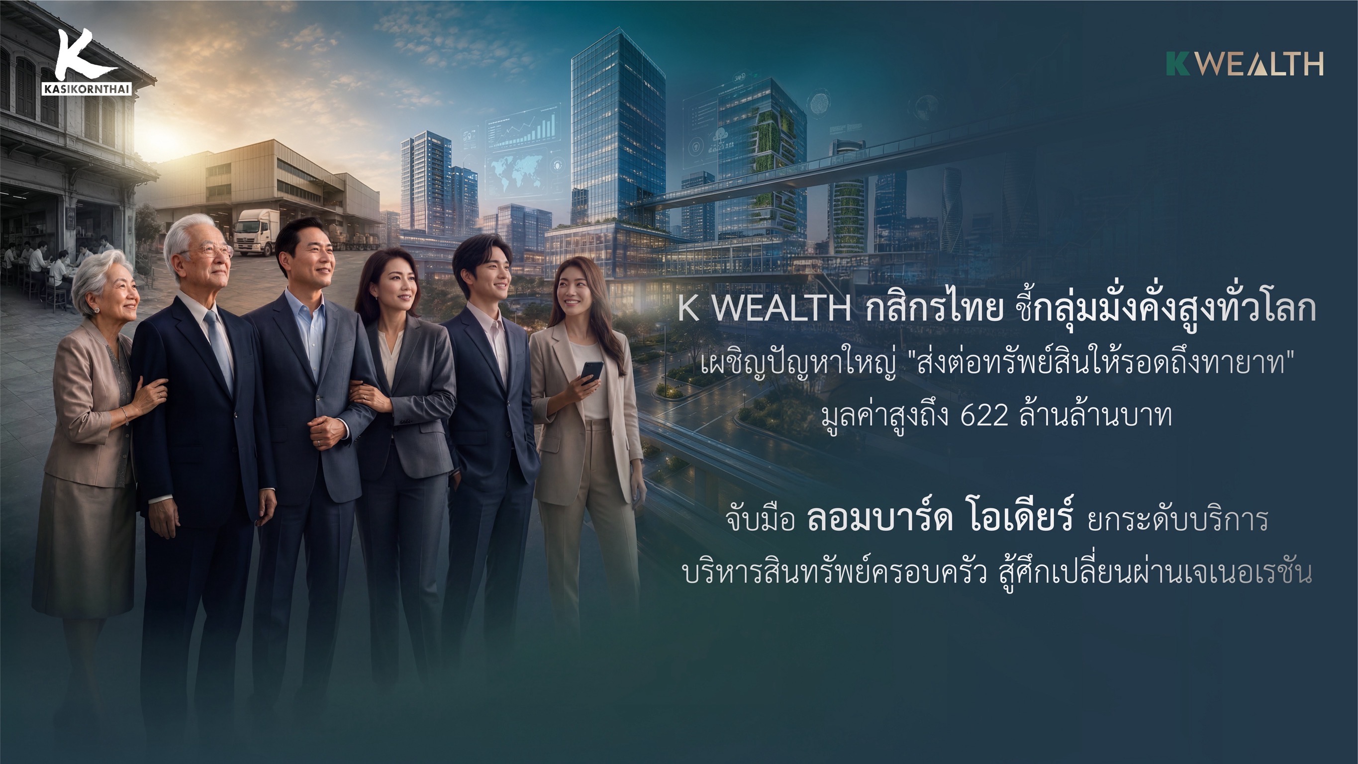 K WEALTH ธนาคารกสิกรไทย ชี้กลุ่มมั่งคั่งสูงทั่วโลก เตรียมรับมือ “The Great Wealth Transfer”ส่งต่อสินทรัพย์มูลค่ากว่า 622 ล้านล้านบาทให้รอดถึงทายาทรุ่นต่อไป