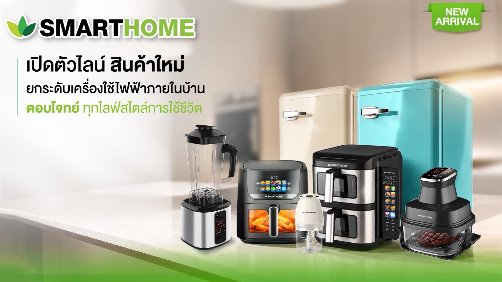 SMARTHOME เปิดตัวไลน์เครื่องใช้ไฟฟ้ารุ่นใหม่ ยกระดับดีไซน์และเทคโนโลยี ตอบโจทย์ทุกไลฟ์สไตล์ พร้อมรับประกันสินค้านาน 3 ปี