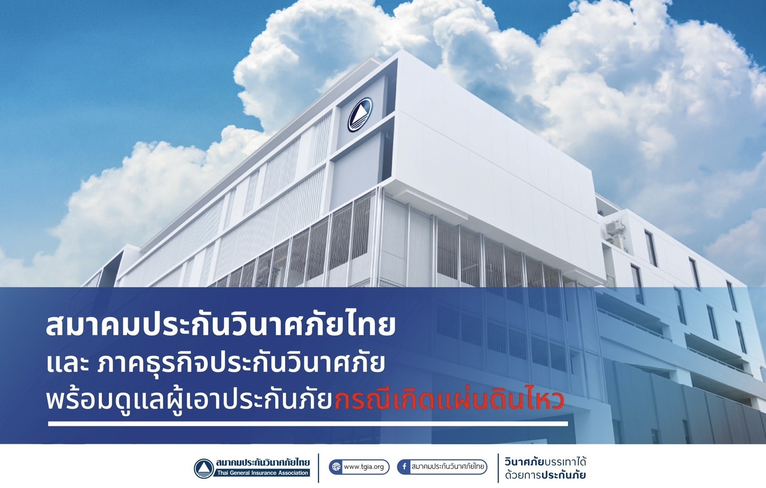 สมาคมประกันวินาศภัยไทย และ ภาคธุรกิจประกันวินาศภัย พร้อมดูแลผู้เอาประกันภัยกรณีเกิดแผ่นดินไหว