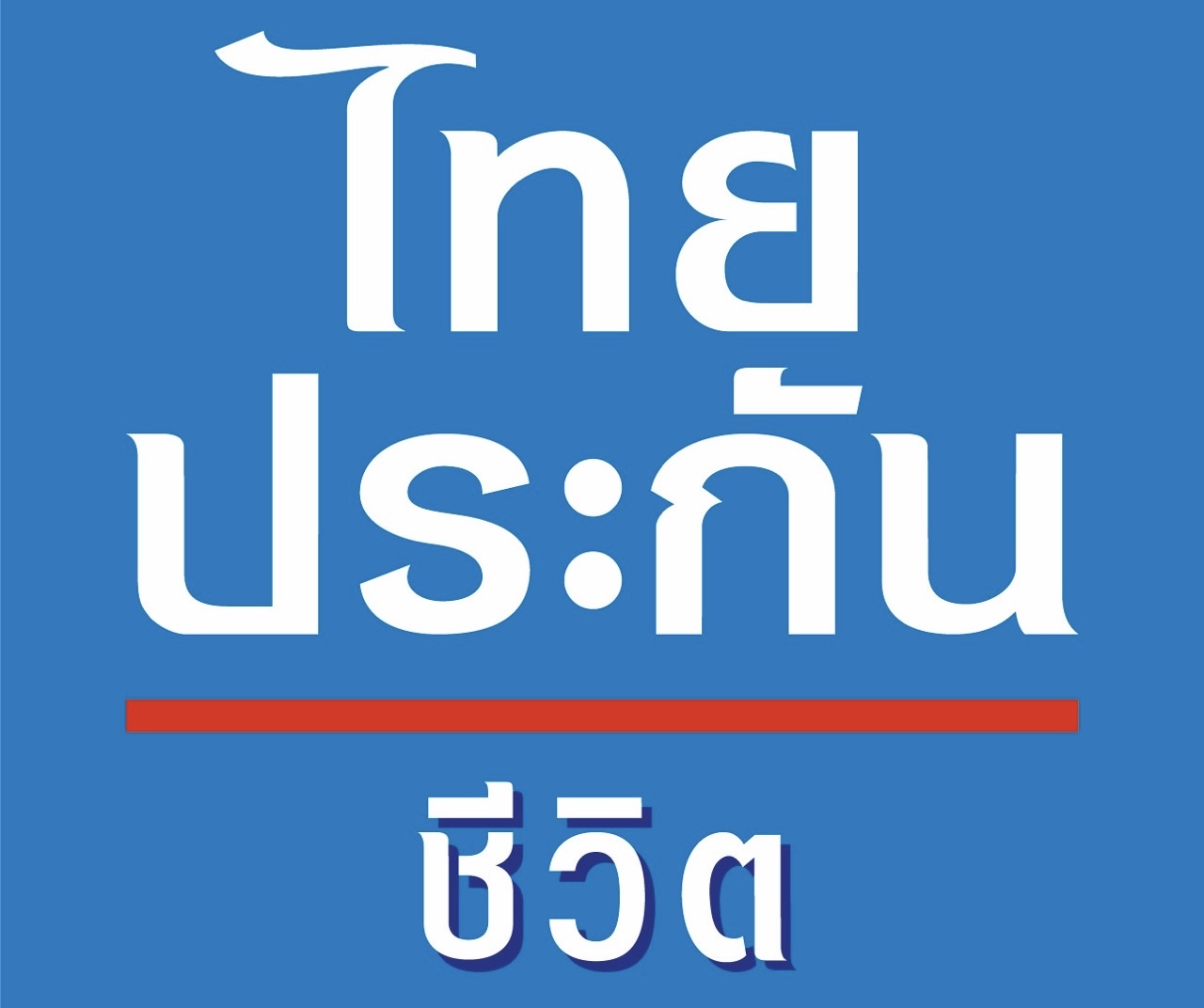 ไทยประกันชีวิต จ่ายสินไหมกรณีเสียชีวิตจากเหตุการณ์เพลิงไหม้โรงเบียร์ ณ ลาดพร้าว