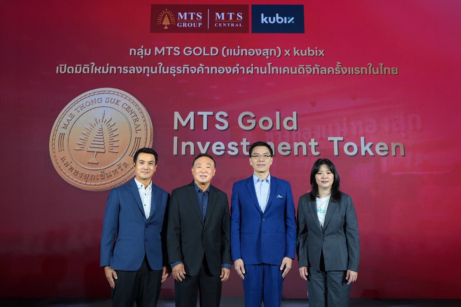 กลุ่ม MTS GOLD (แม่ทองสุก) เปิดตัว MTS Gold Investment Token โทเคนดิจิทัลเพื่อการลงทุนในธุรกิจค้าทองคำครั้งแรกในไทย ชูผลตอบแทน 3% ต่อปีเปิดจองซื้อ 24 ก.ค. 69 นี้ ผ่านทางแอป kubix, orbix และพันธมิตรผู้ร่วมโครงการ