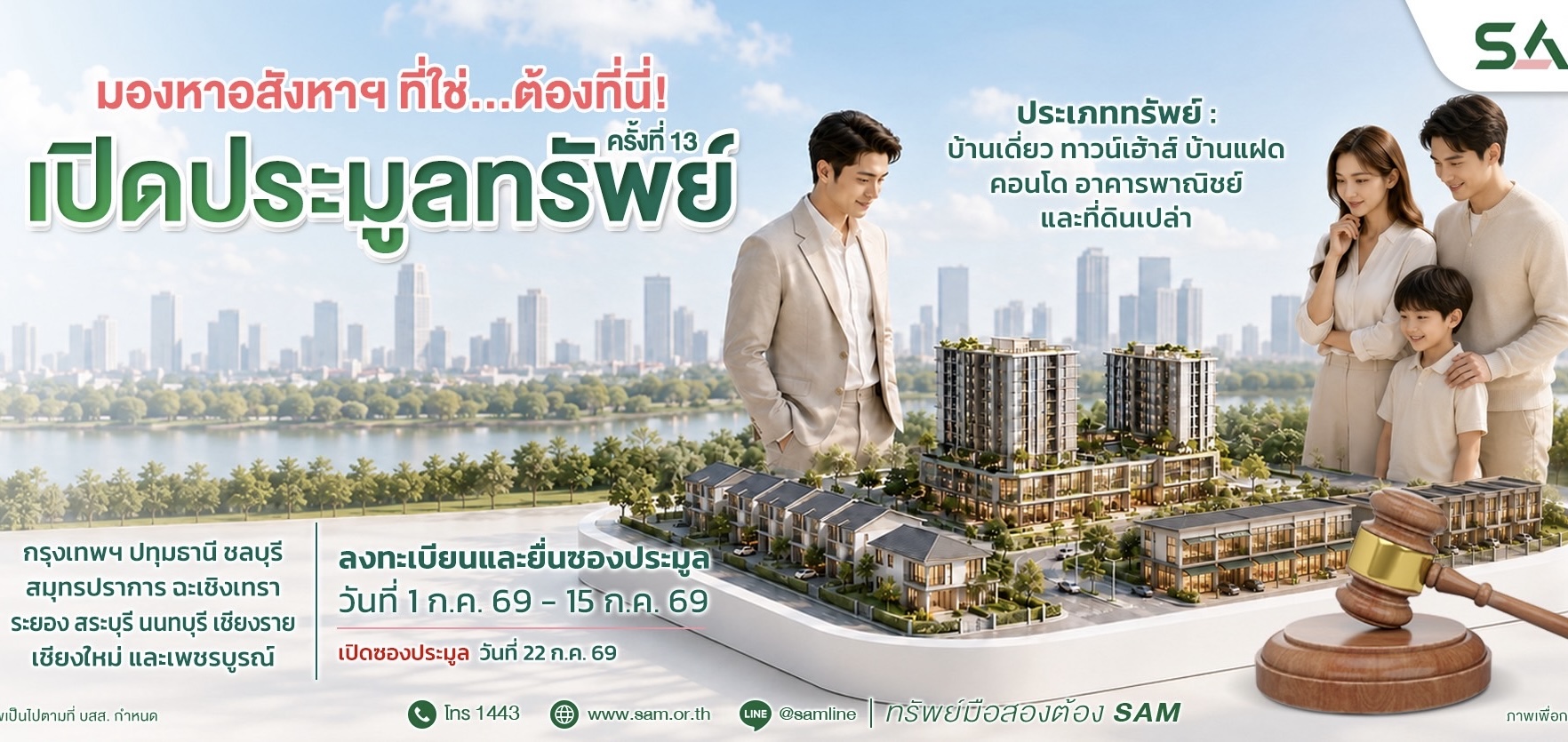 SAM ปล่อยของดี คัดทรัพย์ทำเลทองย่านที่อยู่อาศัยและพาณิชยกรรมมูลค่ารวม 91 ลบ. ออกประมูล 22 ก.ค.นี้