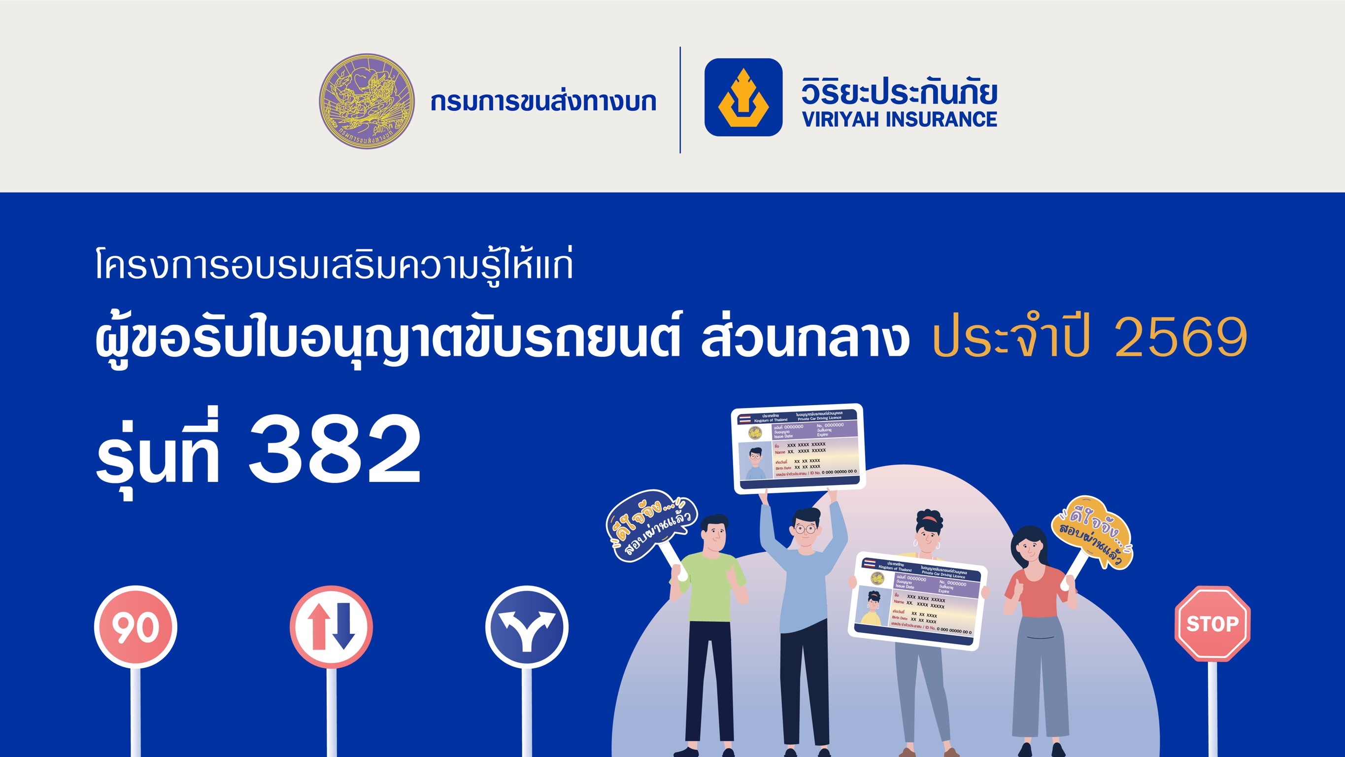 วิริยะประกันภัย เปิดรับสมัครอบรมใบขับขี่ รุ่นที่ 382เสริมความพร้อมผู้ขับขี่มือใหม่ สู่ถนนปลอดภัยอย่างยั่งยืน