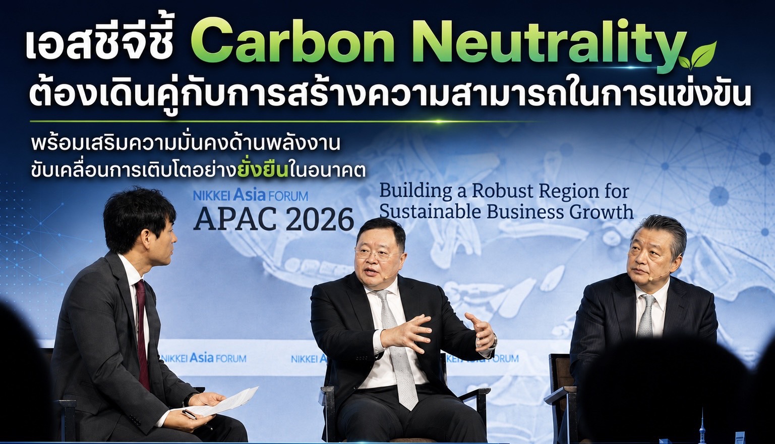 เอสซีจีชี้ Carbon Neutrality ต้องเดินคู่กับการสร้างความสามารถในการแข่งขันและความมั่นคงในด้านพลังงาน พร้อมสร้างการเติบโตอย่างยั่งยืนในอนาคตบนเวที Nikkei Asia Forum APAC 2026