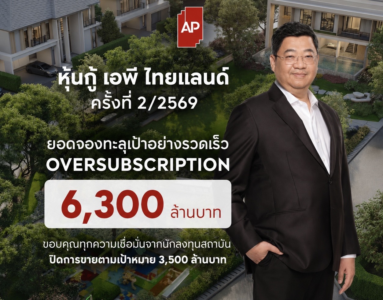 เอพี ไทยแลนด์ ย้ำความเชื่อมั่นรับครึ่งหลังปี 2569ปิดยอดจองหุ้นกู้ทะลุเป้า Oversubscription6,300 ล้านบาทสะท้อนความเชื่อมั่นสูงสุดจากนักลงทุนสถาบัน