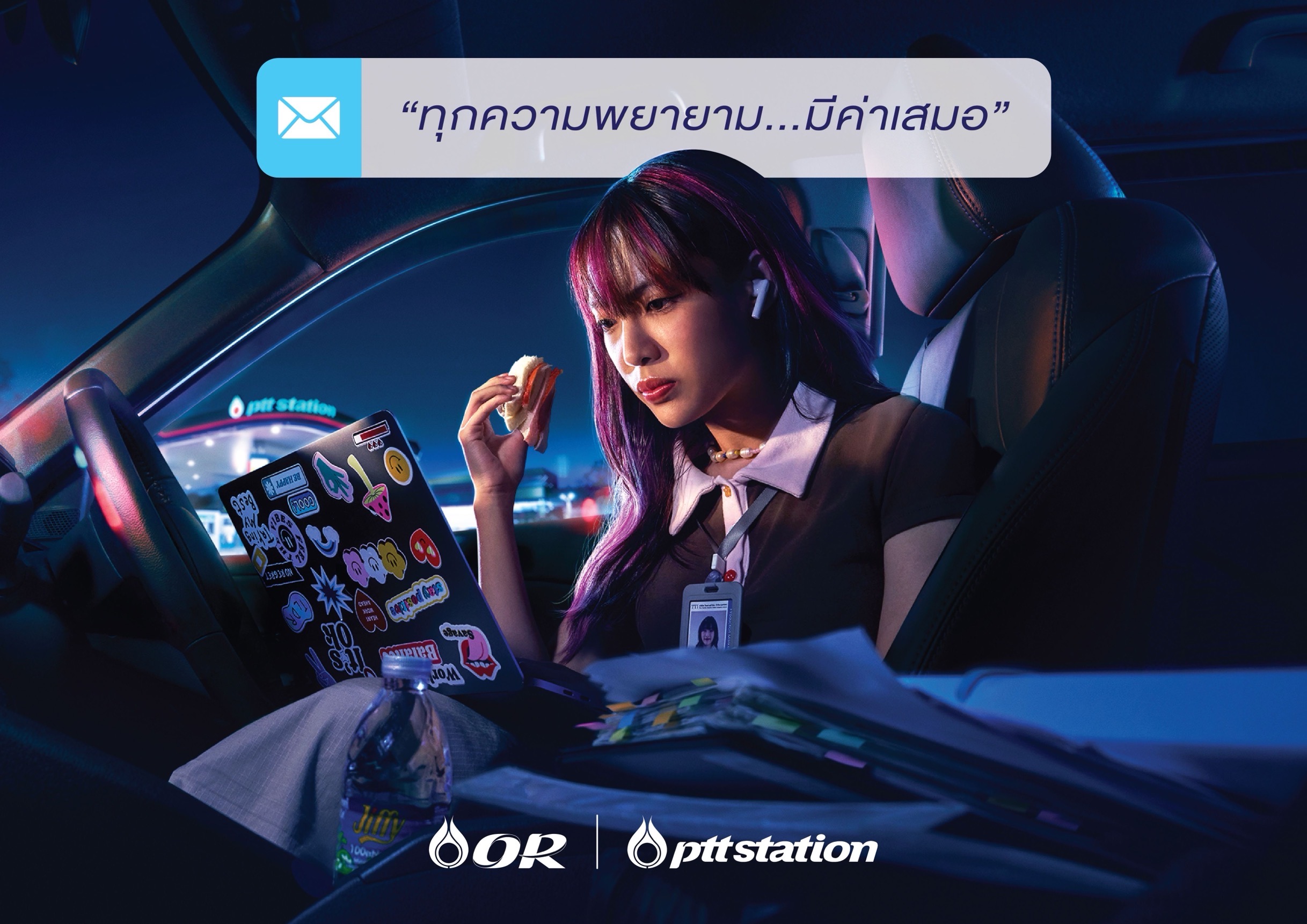 OR เปิดแคมเปญ “ทุกความพยายาม...มีค่าเสมอ” เปลี่ยน PTT Station ให้เป็นพื้นที่เติมพลังให้คนรุ่นใหม่