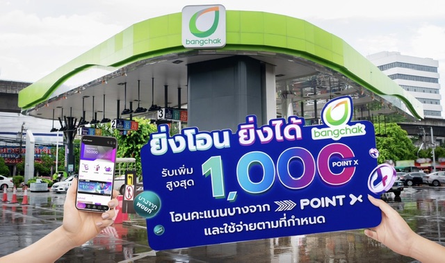 PointX” ส่งฟีเจอร์ “Point Exchange” ยกระดับประสบการณ์การใช้พอยท์อย่างไร้ขีดจำกัด พร้อมจับมือ “บางจากฯ” โอน Bangchak Points เป็น PointX“ยิ่งโอน ยิ่งใช้ ยิ่งได้” รับพอยท์เพิ่มสูงสุด 1,000 PointX