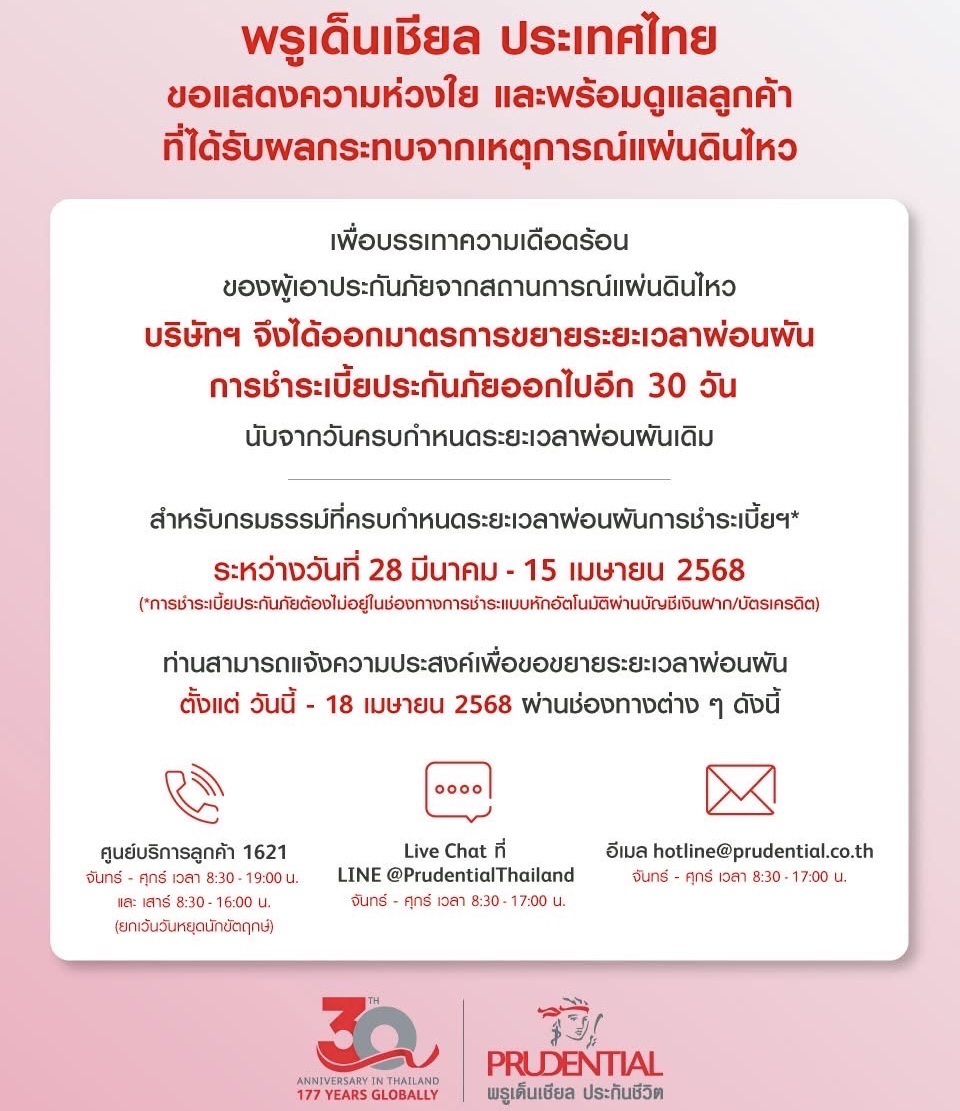 พรูเด็นเชียล ออกมาตรการขยายเวลาผ่อนผันการชำระเบี้ยประกันออกไปอีก30วัน