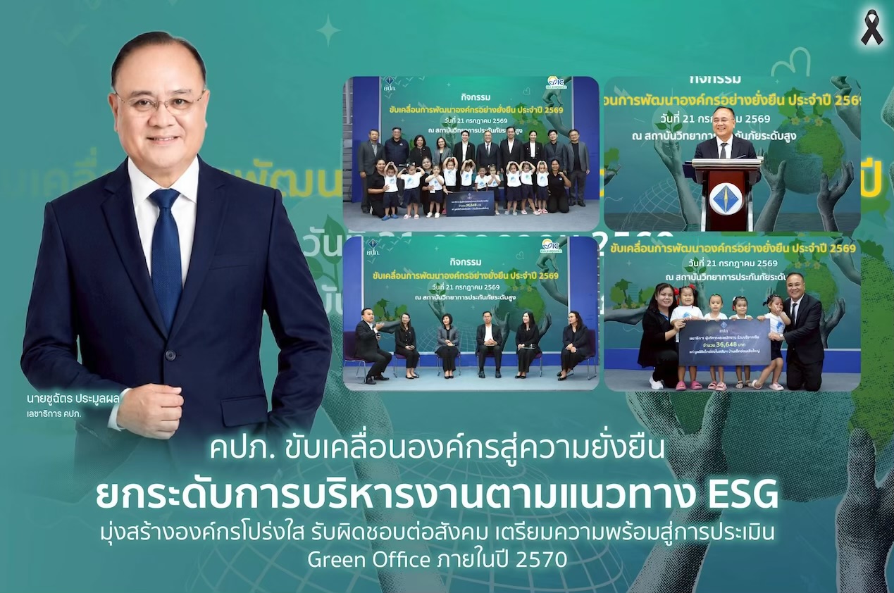 คปภ. ขับเคลื่อนองค์กรสู่ความยั่งยืน ยกระดับการบริหารงานตามแนวทาง ESG มุ่งสร้างองค์กรโปร่งใส รับผิดชอบต่อสังคม เตรียมความพร้อมสู่การประเมิน Green Office ภายในปี 2570 