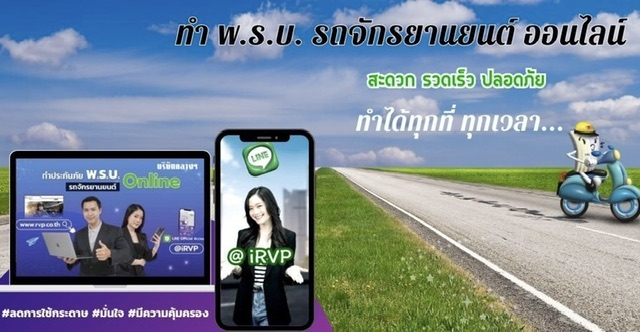 ทำประกันภัย พ.ร.บ.รถจักรยานยนต์ ผ่านไลน์ @irvpกับบริษัท กลางคุ้มครองผู้ประสบภัยจากรถ จำกัดสะดวก รวดเร็ว ทำเองได้ทุกที่ ทุกเวลา