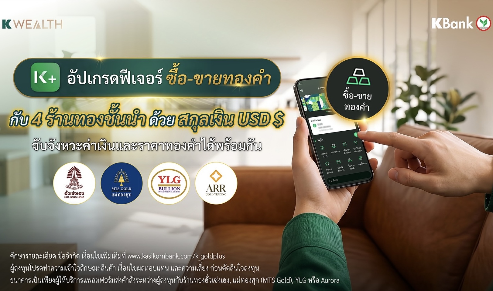 K PLUS อัปเกรดฟีเจอร์ซื้อ-ขายทองคำกับ 4 ร้านทองชั้นนำ ด้วยสกุลเงิน USD เสริมทัพเงินฝากสกุลเงินตราต่างประเทศ ดอกเบี้ยสูง จับจังหวะค่าเงินและราคาทองคำได้พร้อมกัน