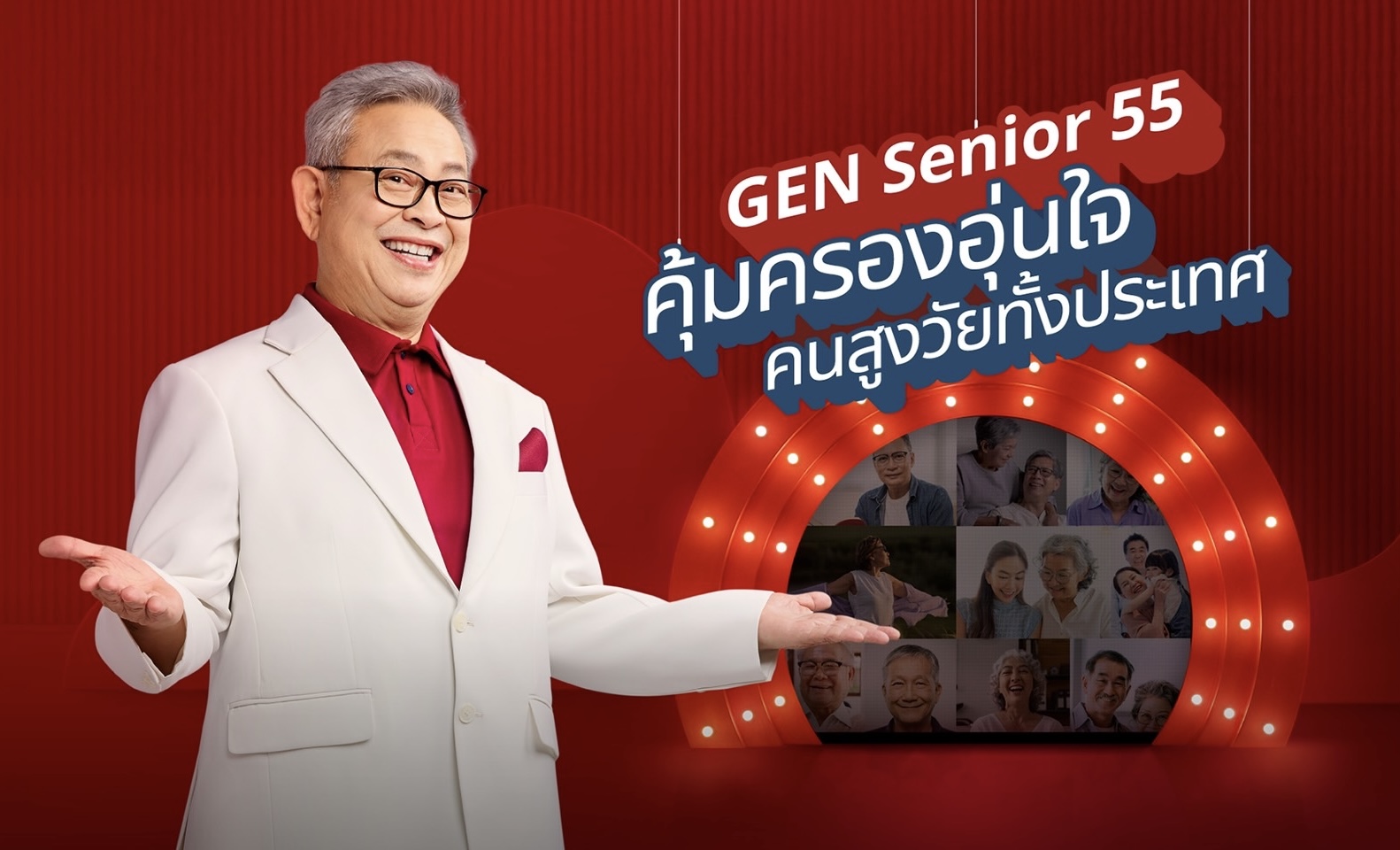 เจนเนอราลี่เปิดตัวพรีเซนเตอร์รุ่นใหญ่...อารมณ์ดี พร้อมแคมเปญโฆษณาชิ้นใหม่‘GEN Senior 55 ประกันชีวิตเงินก้อนของคนสูงวัย’ รับไทยเข้าสู่สังคมผู้สูงอายุเต็มตัว